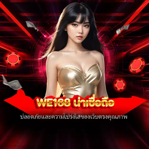 we168 น่าเชื่อถือ